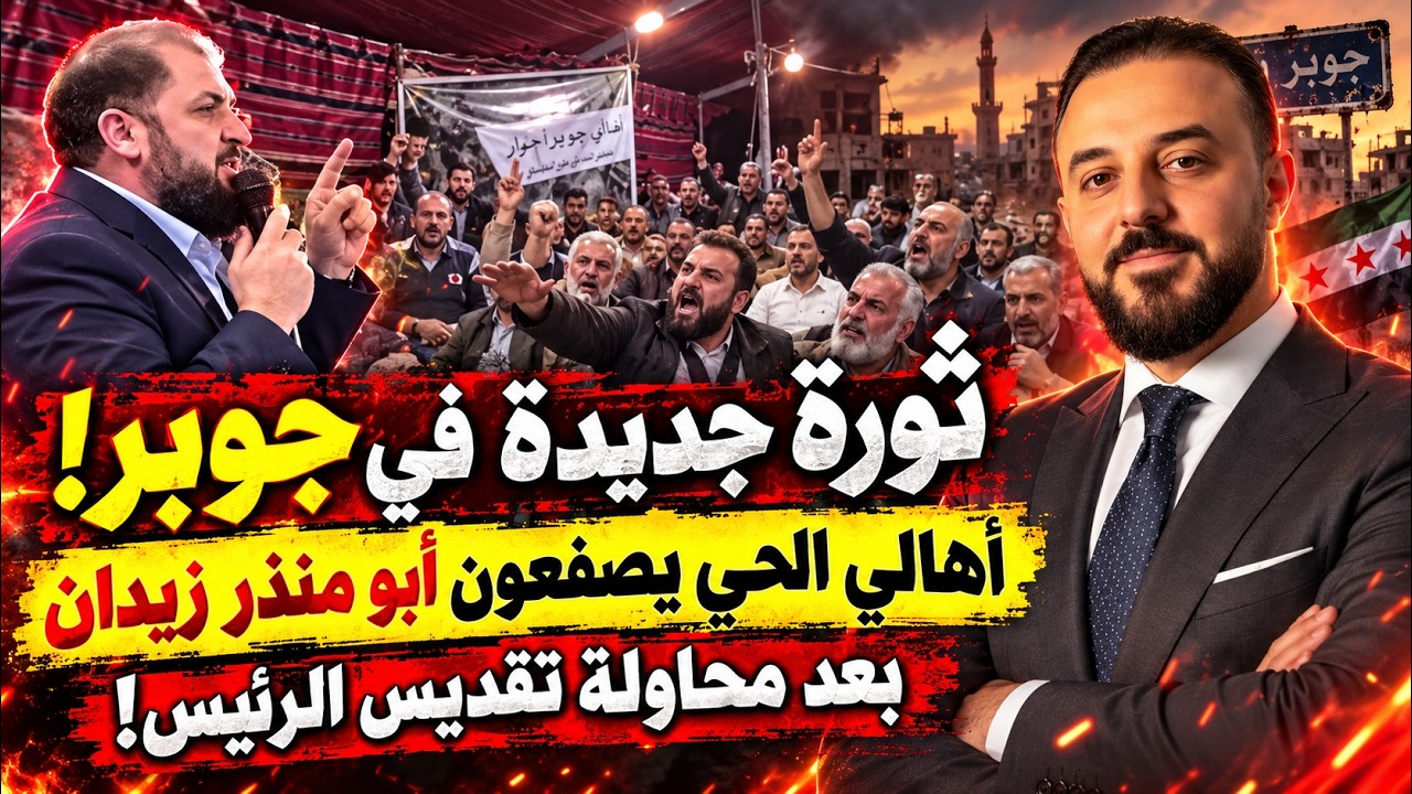 ثورة جديدة في جوبر!  أهالي الحي يصفعون أبو منذر زيدان بعد محاولة تقديس الرئيس!