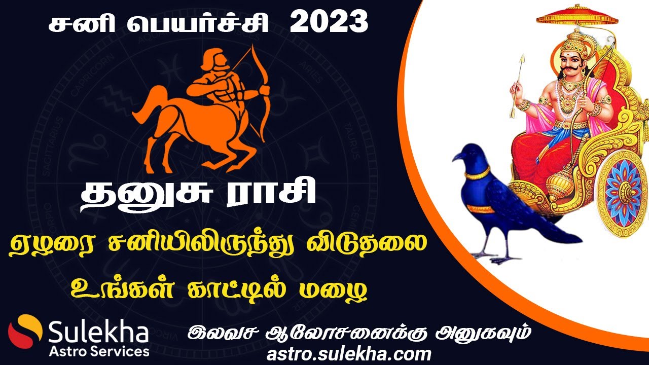 தனுசு ராசி ஏழரை சனியிலிருந்து விடுதலை (Dhanush rasi) | பலன்கள் & விளைவுகள் | செய்ய வேண்டியவை