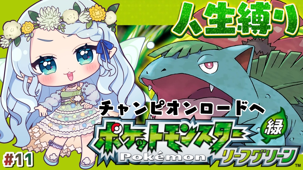 【ポケモン リーフグリーン】人生縛り！ついにチャンピオンロードへ✨【Vtuber/心寧 はな】#11
