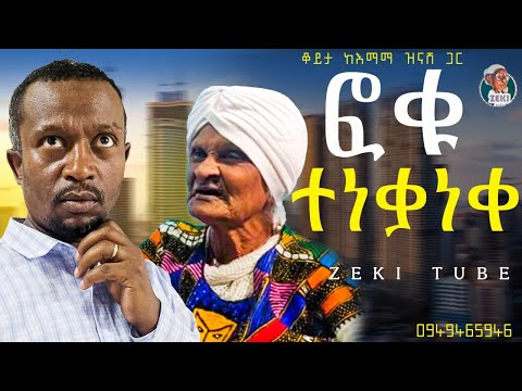 ፎቁ ተነቃነቀ / አዝናኝ ጨዋታ ከእማማ ዝናሽ ጋር emama zinash | Zeki Tube