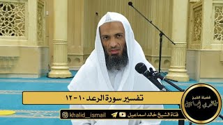تفسير سورة الرعد من الاية ١٠ الى الاية ١٢ | فضيلة الشيخ خالد إسماعيل image