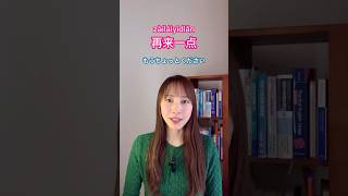 “来”を使いこなす。「もう少しお願いします」 #中国語 #中国語日常会話