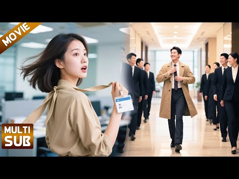 【全集】实习生上班第一天意外撞到陌生男人，殊不知他是暗访的总裁，对她一见钟情！