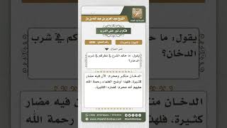 صورة 6098 -  تحريم شرب الدخان  - نور على الدرب