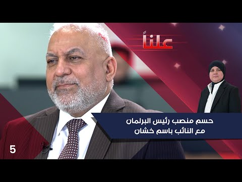 شاهد بالفيديو.. حسم منصب رئيس البرلمان  -  علناً م٣  -  الحلقة ٥