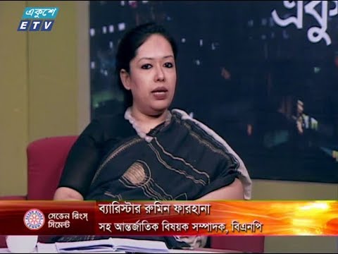 একুশের রাত। ২৩ সেপ্টেম্বর ২০১৮। উপস্থাপক : সাজেদ রোমেল। আলোচক : ব্যারিস্টার রুমিন ফারহানা (সহ আন্তর্জাতিক বিষয়ক সম্পাদক, বিএনপি) এবং নজরুল ইসলাম বাবু (সংসদ সদস্য, আওয়ামী লীগ)।