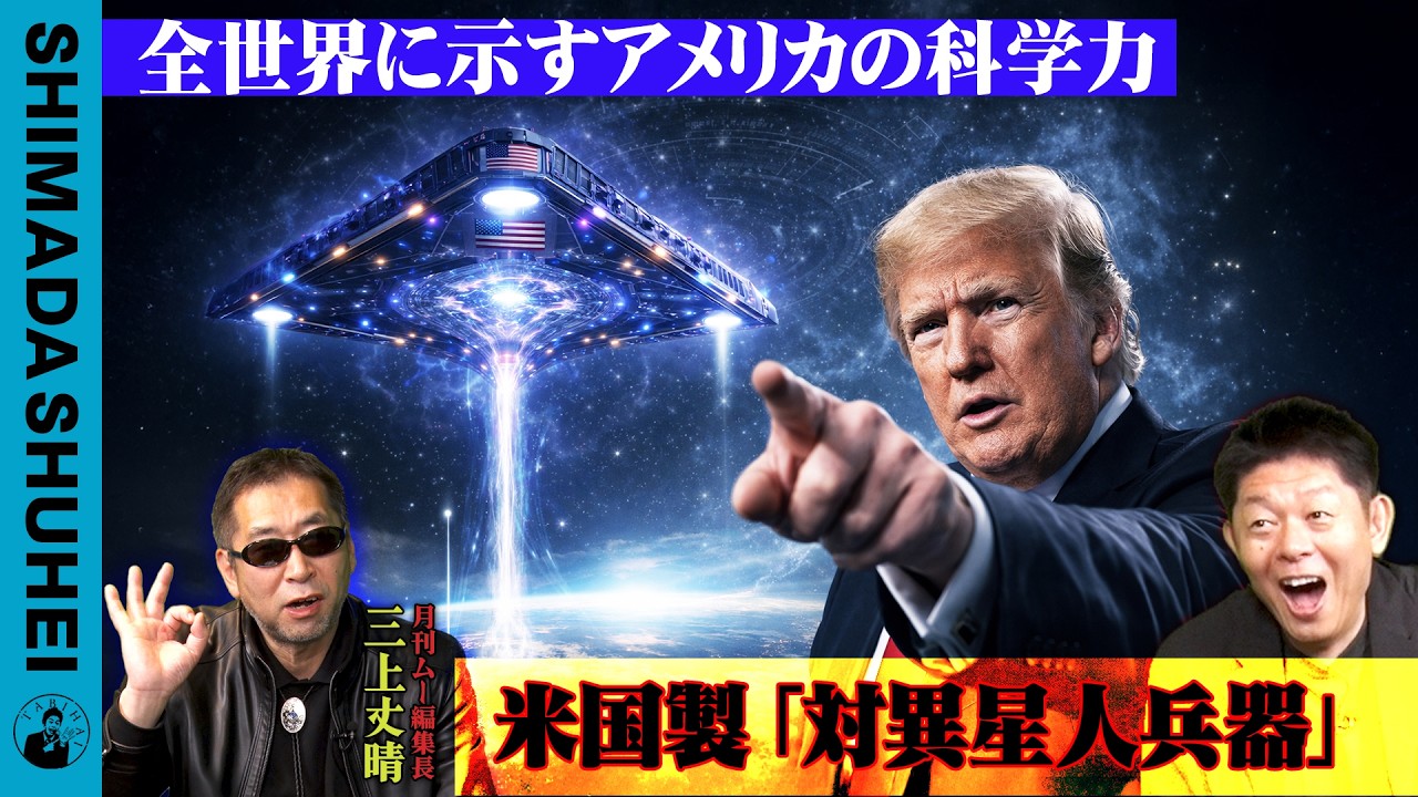 全世界に示すアメリカの科学力　米国製「対異星人兵器」