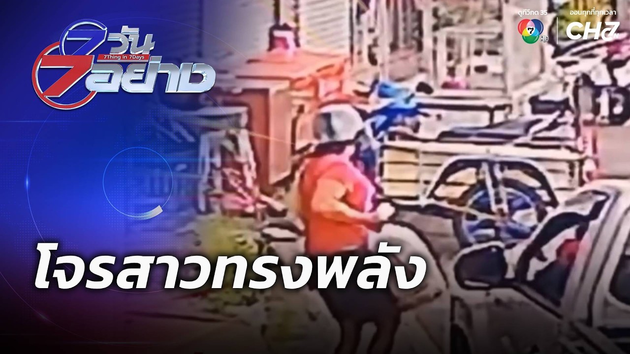 โจรสาวทรงพลัง | 7 วัน 7 อย่าง