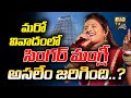 మరో వివాదంలో సింగర్ మంగ్లీ Singer Mangli Srikalahasthi