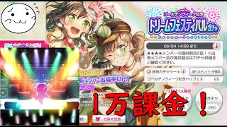 【バンドリ】GW夢祭！その時不思議なことが起こった【ガルパ】
