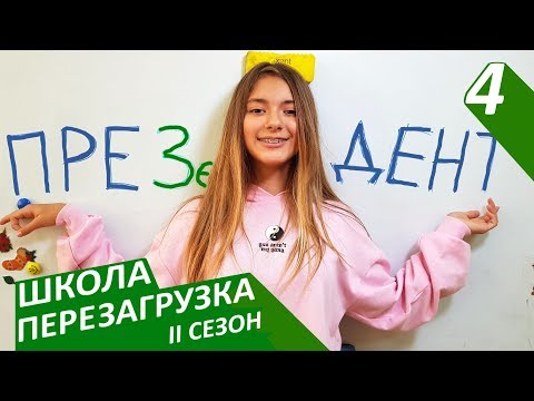 #ШКОЛА. ПЕРЕЗАГРУЗКА. 4 серия 😊 II СЕЗОН 😜 ЛИЗА НАЙС 😍 САМЫЙ ЛУЧШИЙ ДЕТСКИЙ СЕРИАЛ