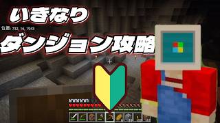 【マイクラ超初心者＃2】序盤でまさかのダンジョン突入。緊張MAXの新ワールド開始【Minecraft】