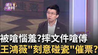 [討論] 居然連丁學偉也能打臉王鴻薇笑死XDD