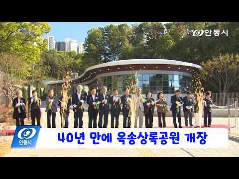 [안동 현장 리포트] 10월 23일, 40년 만에 옥송상록공원 개장