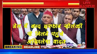 जेल में बंद इरफान सोलंकी से मिलने पहुंचे अखिलेश LIVE KANPUR