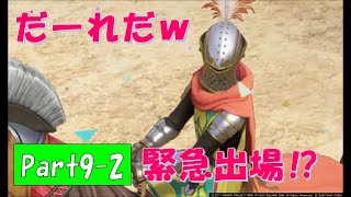 【ネタバレ有】完全初見でドラクエ11の世界へ旅立ちます！Part9-2【実況プレイ】