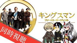 【同時視聴】AIとおじさんと半妖と見るガチで最高にクールでシャレオツなカッコいい英国紳士スパイアクション映画キングスマンの前日譚「キングスマン：ファースト・エージェント」【#Vtuber】