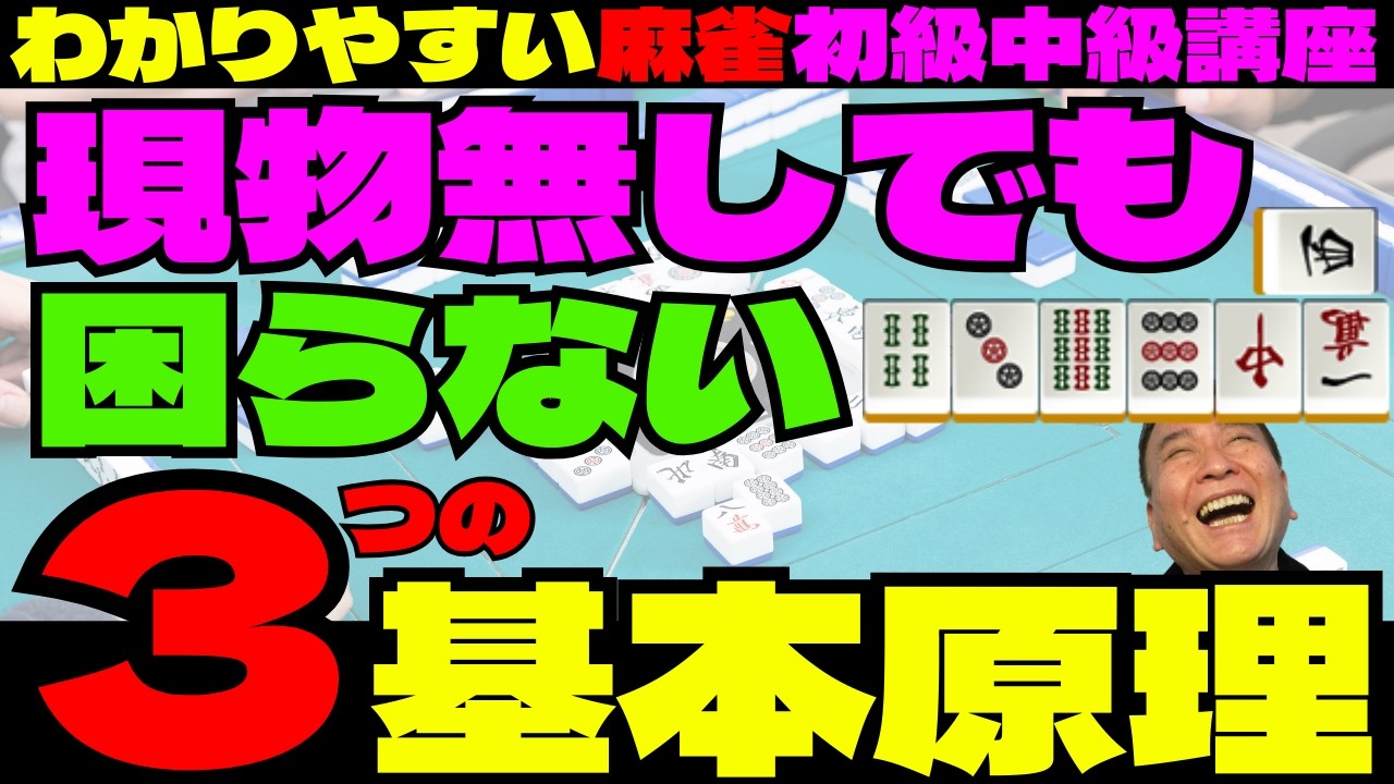 わかりやすい麻雀初級中級講座　現物無しでも困らない３つの基本原理
