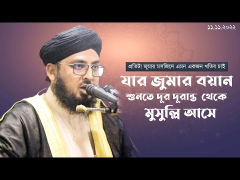 Jumar Boyan I Mufti Al Amin Faizi I অসাধারন জুমার বয়ান । মুফতী আল আমিন ফয়জী । মুসা নবীর অলৌকিক ঘটনা