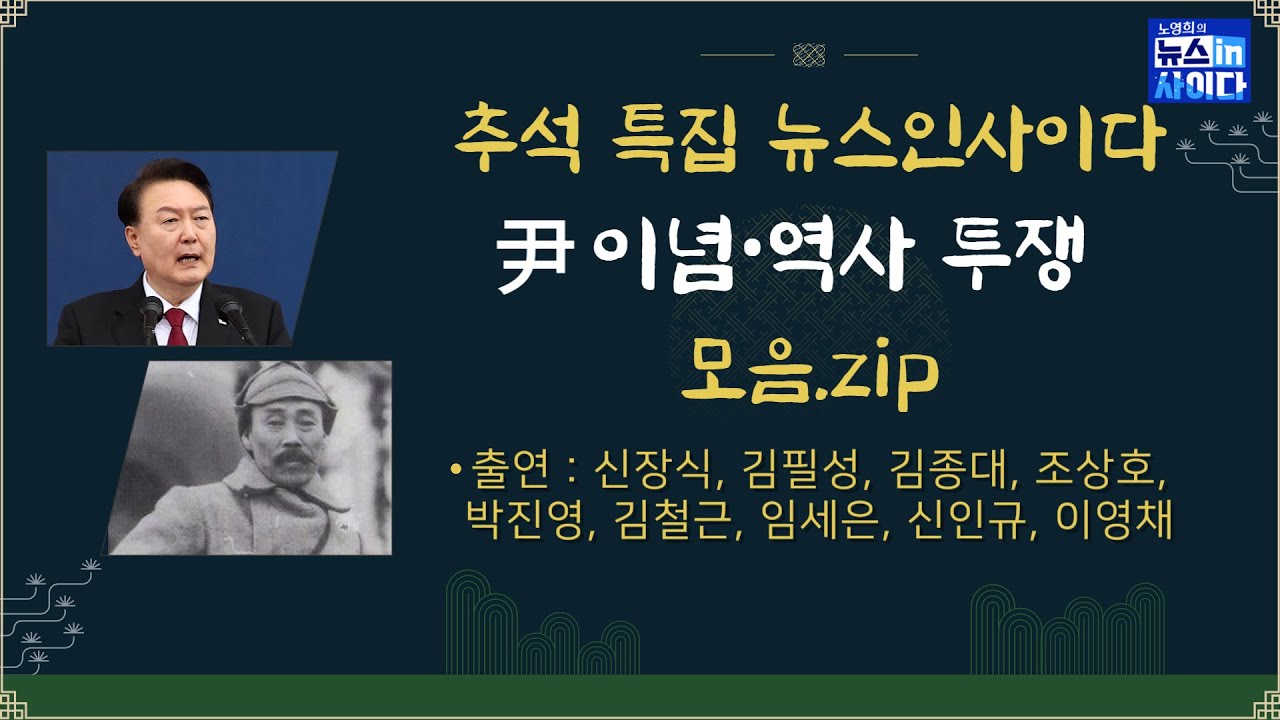 윤의 이념·역사 투쟁 뿌리는-"일본 협력 파트너" 3.1절 발언-반공 융변 '자총' 연설-공산 전체주의, 멸공의 횃불 8.15 연설 [추석특집_뉴스인사이다 정주행 #7]