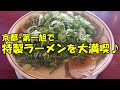 京都の本家･第一旭で思い出の特製ラーメンを食べまくり♪