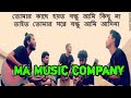 Download Ami Mane Tumi আমি মানে তুমি Sadman Pappu New Song Official Ma Music Company Mp3 Mp3 Song