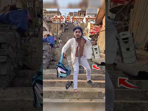सीढ़ी में तैयार होना🏫School Late हुआ #sidhi #ready #school #houseboat #comedy
