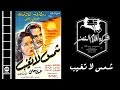 فيلم شمس لا تغيب | Shams La Taghib mp3