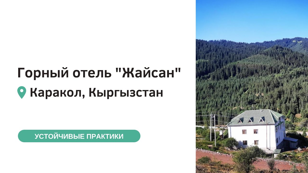 Устойчивые практики I Горный отель "Жайсан" (Каракол, Кыргызстан)