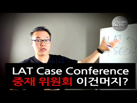 LAT Case Conference 중재 위원회의 모든 것