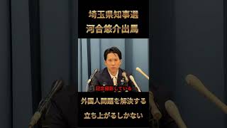 『電撃出馬』河合悠介氏が埼玉の治安・外国人問題を解決する！現知事と一騎打ち！埼玉の政治を変える決意を語る！ #政治 #ニュース #埼玉県知事選＃河合悠介＃治安＃外国人問題＃