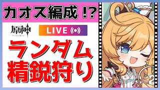 【原神Live】カオス編成爆誕か！？視聴者リクエストのランダム編成で精鋭狩り！【げんしんLive】