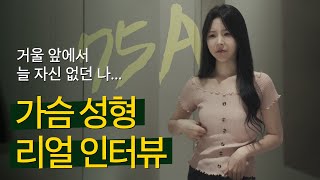 가슴성형 리얼모델 인터뷰! 가슴수술 어디서, 어떻게, 왜?