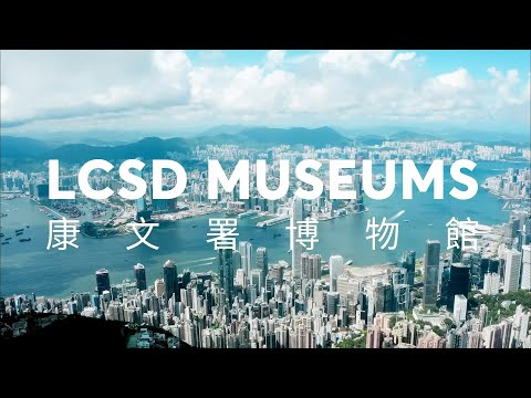 【香港有‧歷史‧藝術‧科學‧博物館 ︳Hong Kong H.A.S. History‧Art‧Science Museums】