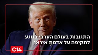 "טראמפ מהסס": התגובות בעולם הערבי בנוגע לתקיפה אמריקנית על אדמת איראן (חדשות ערוץ 14) - התמונה מוצגת ישירות מתוך אתר האינטרנט יוטיוב. זכויות היוצרים בתמונה שייכות ליוצרה. קישור קרדיט למקור התוכן נמצא בתוך דף הסרטון