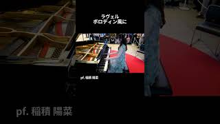 Download lagu ラヴェル：ボロディン風に / pf. 稲積 陽菜 #Shorts mp3