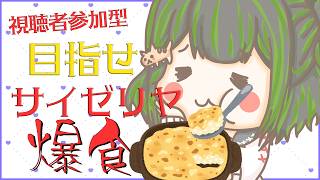 【雑談/参加型】高評価やコメントで決まるサイゼリヤ軍資金【食べる】