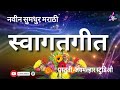 स्वागतगीत ॥ नवीन सुमधुर संगीतमय स्वागतगीत ॥Swa