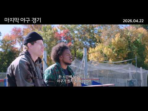 [마지막 야구 경기] 30초 예고편 예고편