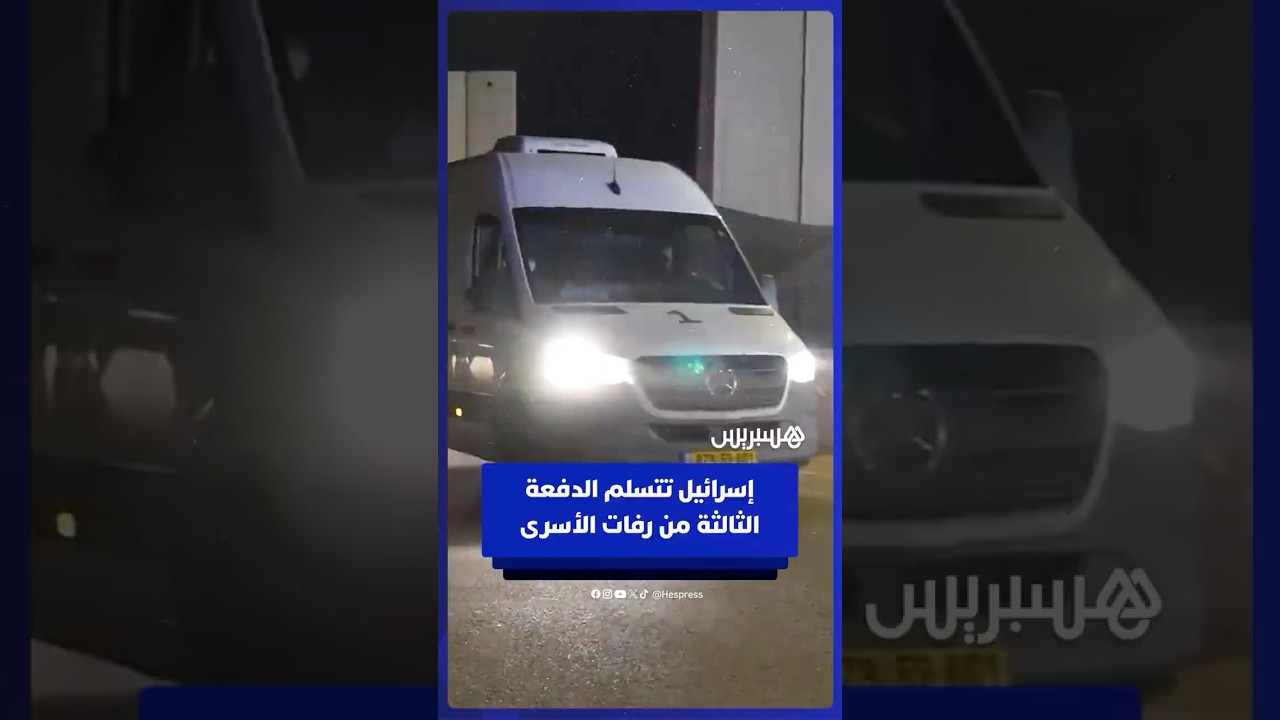 حماس تسلم إسرائيل الدفعة الثالثة من رفات الأسرى thumbnail