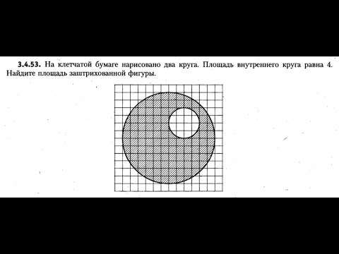 Площадь внутреннего круга 16. Окружность на клетчатой бумаге. Площадь внутреннего круга 16. Площадь внутреннего круга равна 1. На клетчатой бумаге нарисованы два круга.