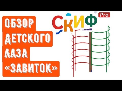 Обзор детского лаза "Завиток" от компании Скиф