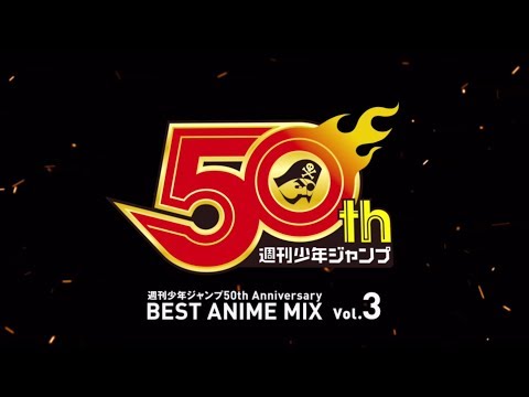 週刊少年ジャンプ50th Anniversary BEST ANIME MIX vol.3