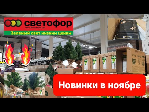 🚦Светофор,магазин низких цен.🔥Новиночки в ноябре.🚦