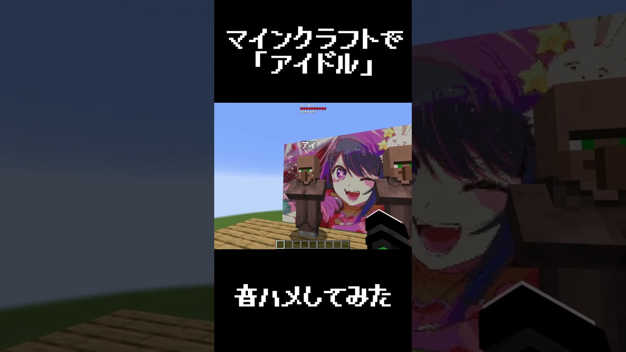 YOASOBI「アイドル」をマイクラで音ハメしてみた #shorts #推しの子