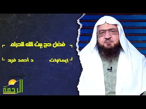 فضل حج بيت الله الحرام || إيمانيات || فضيلة الدكتور / أحمد فريد