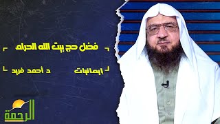 فضل حج بيت الله الحرام || إيمانيات || فضيلة الدكتور / أحمد فريد