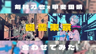 【#にじさんじ】幽霊東京合わせてみた 剣持刀也・甲斐田晴