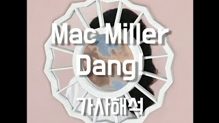 [가사/해석] Mac Miller - Dang! (Feat. Anderson .Paak)