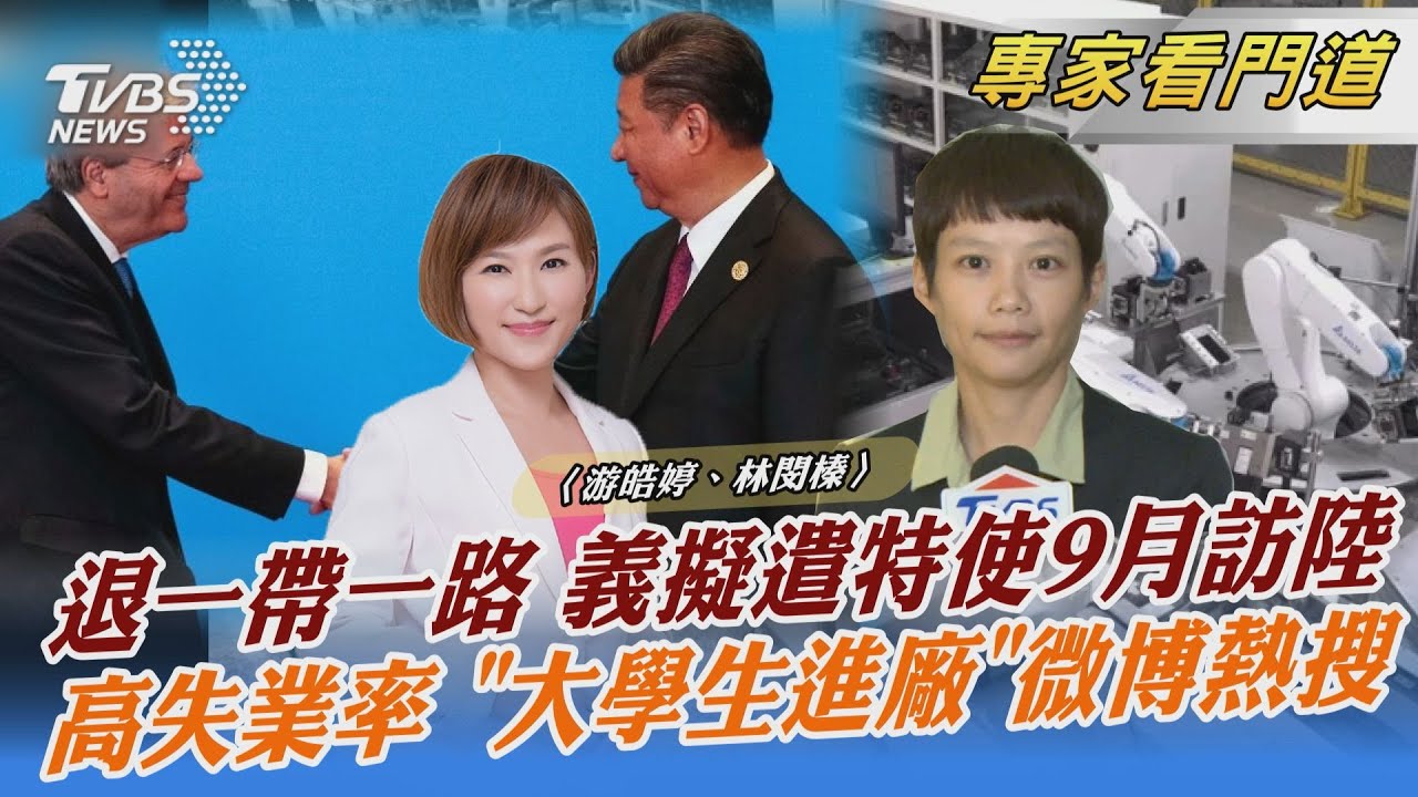 義大利將退出一帶一路？梅洛妮：退出也會和中國保持良好關係